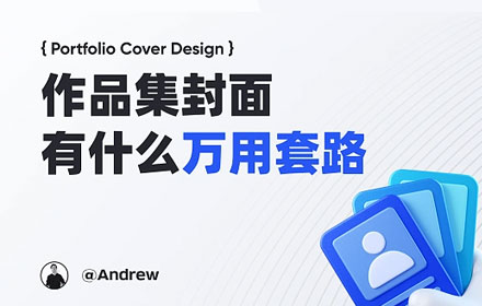 设计师作品集封面万用套路！再送500+优秀案例打包！