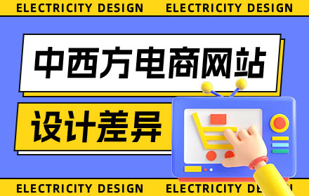 中西方电商网站设计有哪些差异？我总结了这3个！