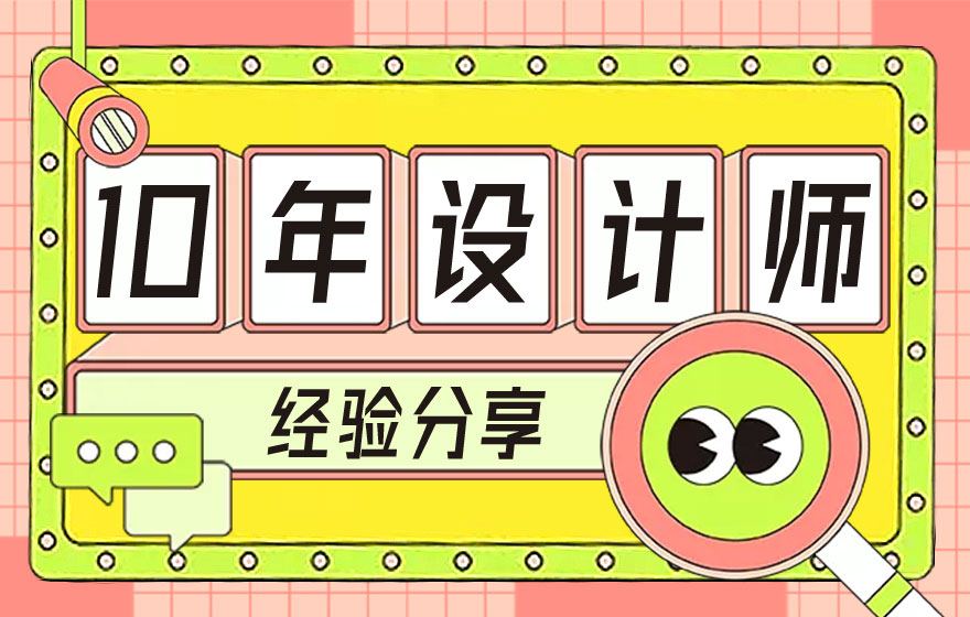 10年资深设计师：如何搞清设计中的供需关系？