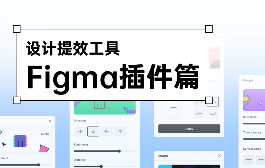 提高200%的效率！13个腾讯设计师常用的Figma插件