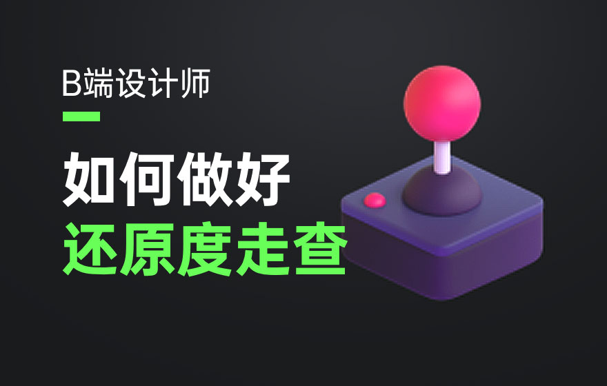 设计师做好还原走查？我总结了完整流程！