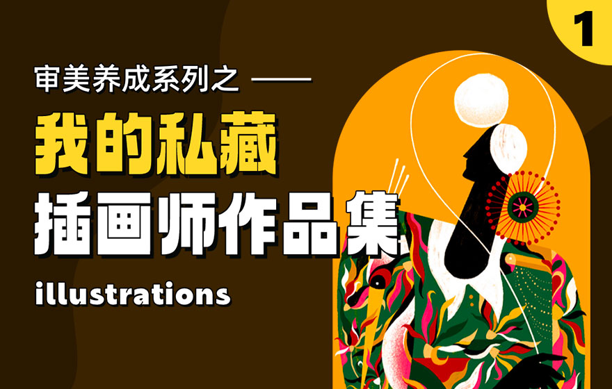 审美养成系列！8个我私藏多年的插画师作品集（一）