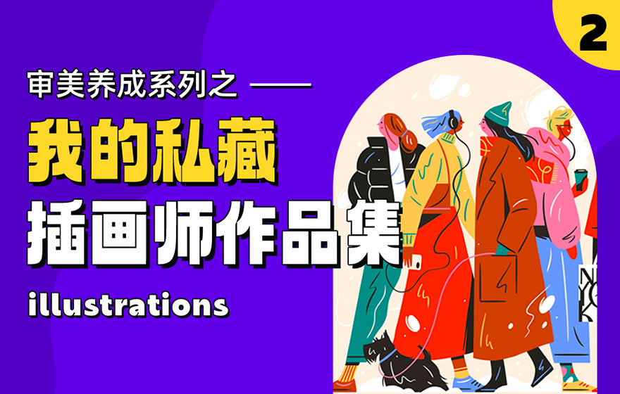 审美养成系列！8个我私藏多年的顶级插画师推荐（二）