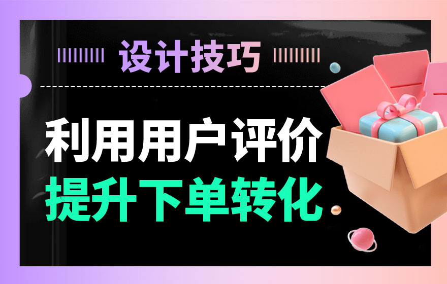 分析21个电商网站后，总结出10个用户评价功能设计的技巧