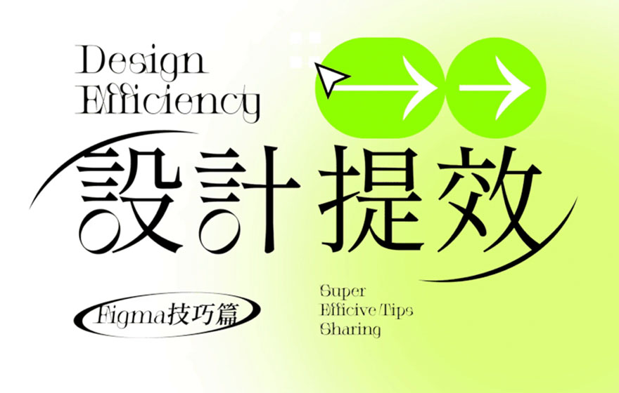 腾讯高手出品！10个提高设计效率的Figma技巧