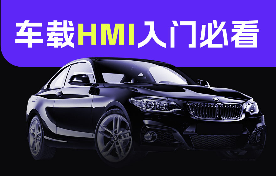 入门必看！8000字完整梳理车载HMI设计的前世今生