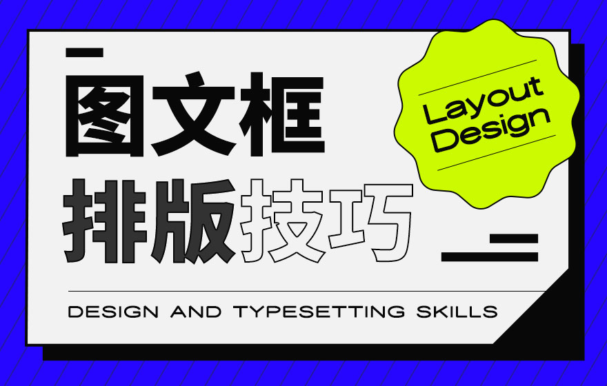 排版没灵感？试试这个高效好用的方法「图文框」