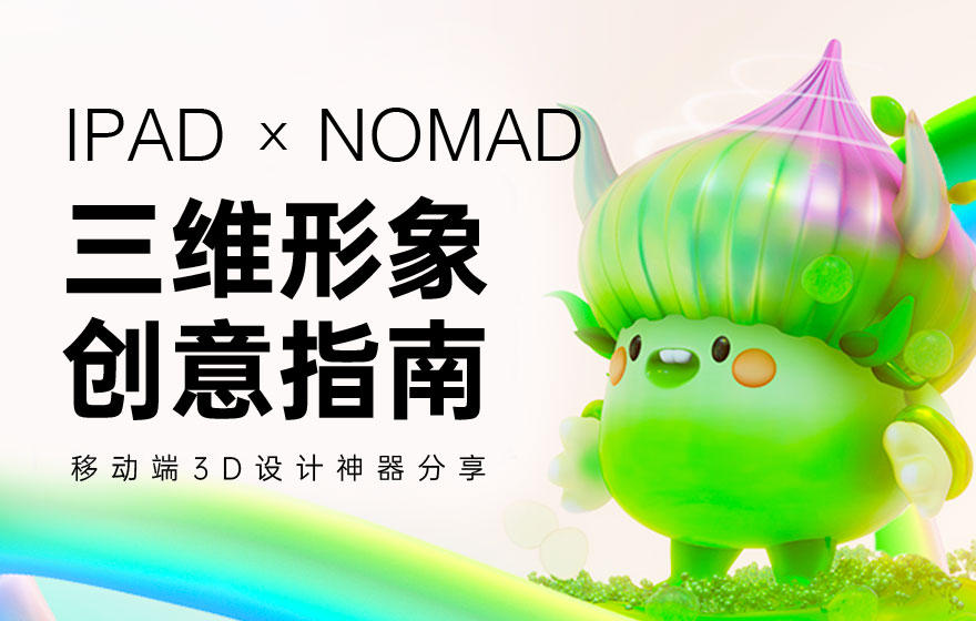 腾讯出品！移动端3D设计神器Nomad Sculpt入门指南