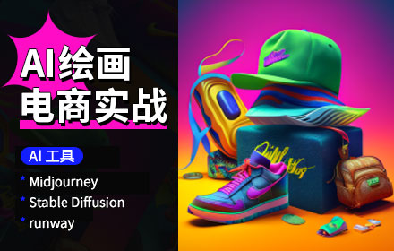 一小时1200张图！当电商设计师把AI画画加入实战，效果太炸了！