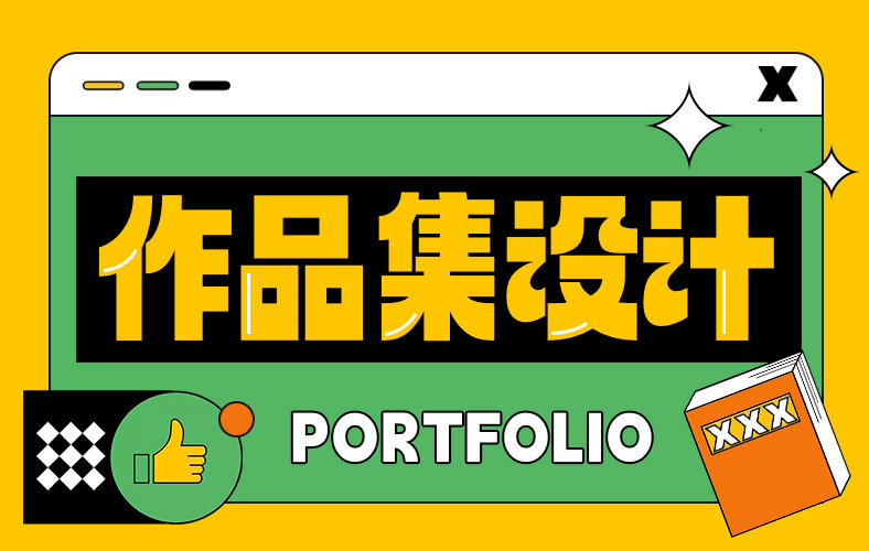 作品集设计