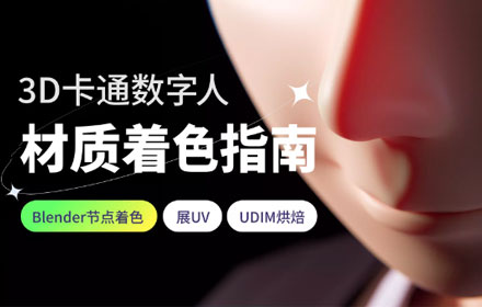 Blender 实战！3D卡通虚拟数字人角色设计完整流程（中）