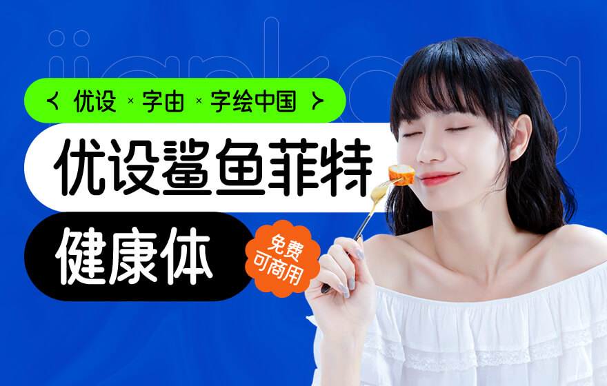 免费可商用！优设鲨鱼菲特健康体来啦！