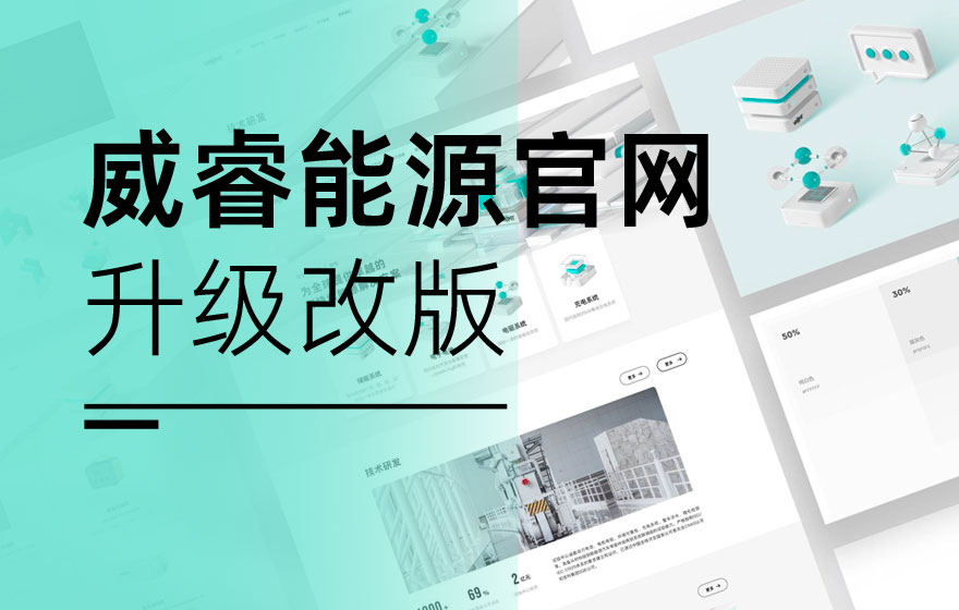 改版实战！5个步骤复盘威睿能源官网升级过程