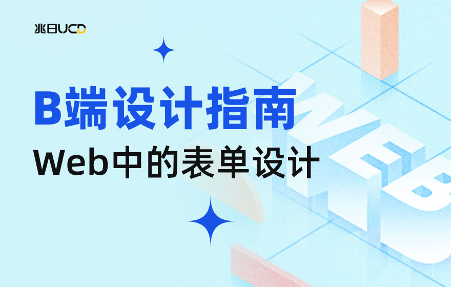 4000字干货！手把手带你掌握web中的表单设计