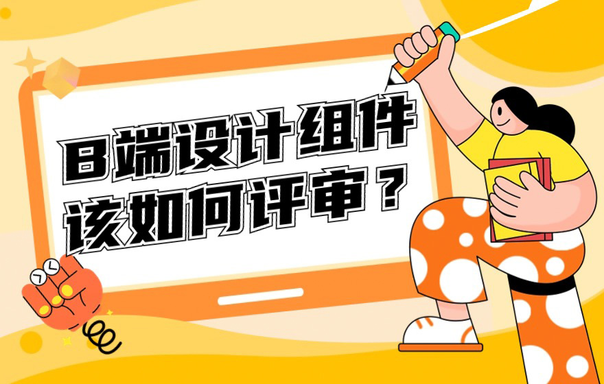 B 端设计组件，该如何做好评审？