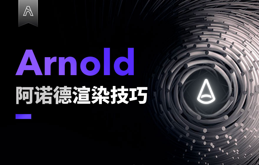 7000字干货！Arnold阿诺德渲染器技巧大全（附3.7G资源包）