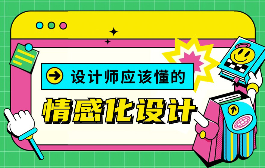 18000字超全干货！写给设计师的情感化设计指南