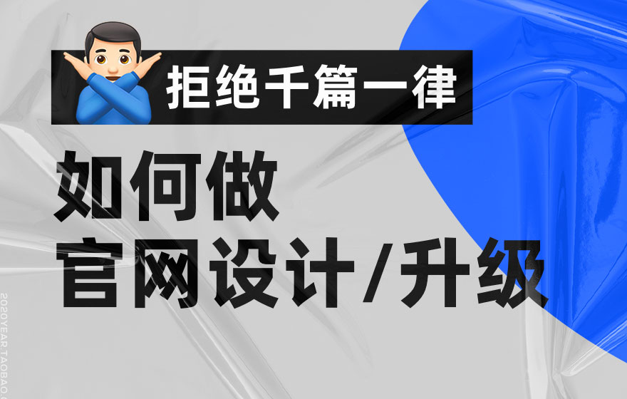 拒绝千篇一律！企业官网设计升级的超全实施手册