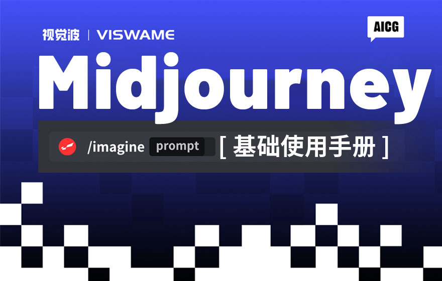 超详细！AI 绘画神器 Midjourney 基础使用手册