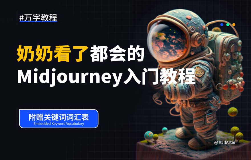 两万字干货！可能是全网最详细的Midjourney基础教程
