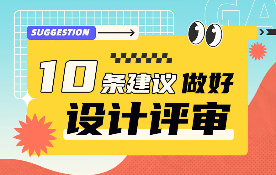 如何高效做好设计评审？高手总结了10条建议！
