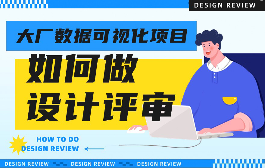 7500字干货！数据可视化项目如何做设计评审？