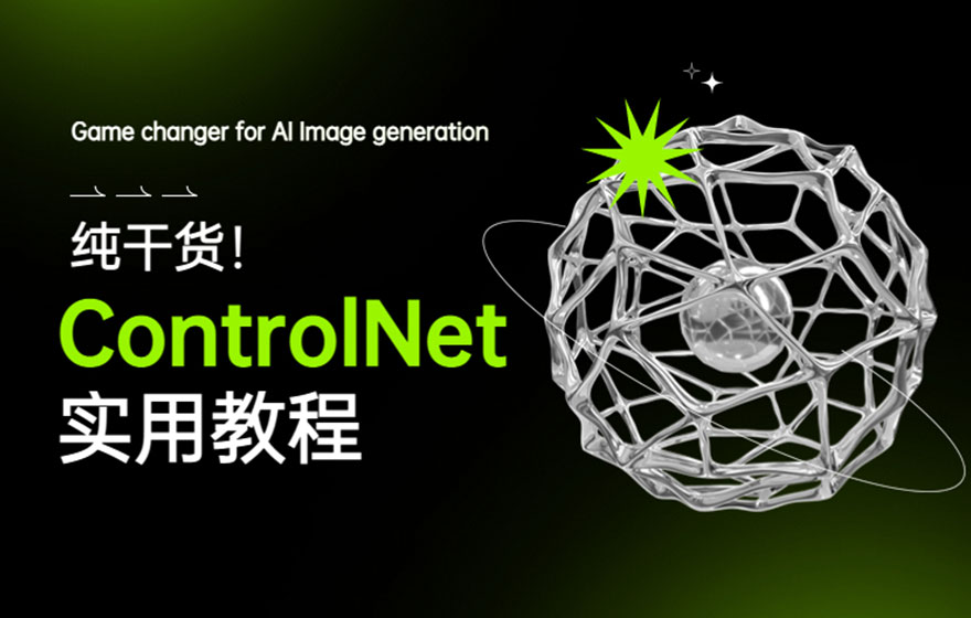 Stable Diffusion进阶教程！超详细的 ControlNet 实用入门指南