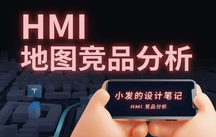 车载地图设计哪家强？我详细分析了6家车厂的HMI设计