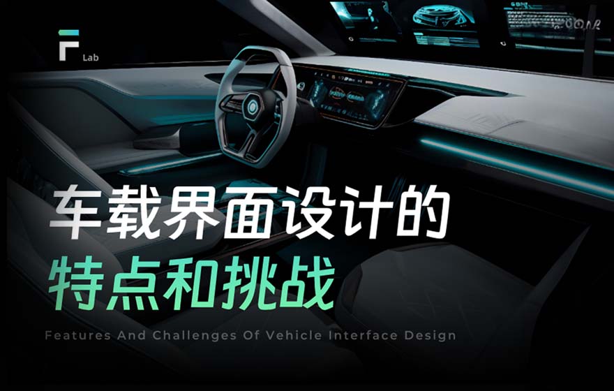 从5个方面，聊聊车载界面设计的特点和挑战