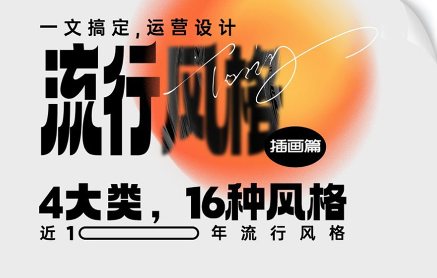 用超多案例，让你快速熟悉近十年流行的16种插画风格（上）