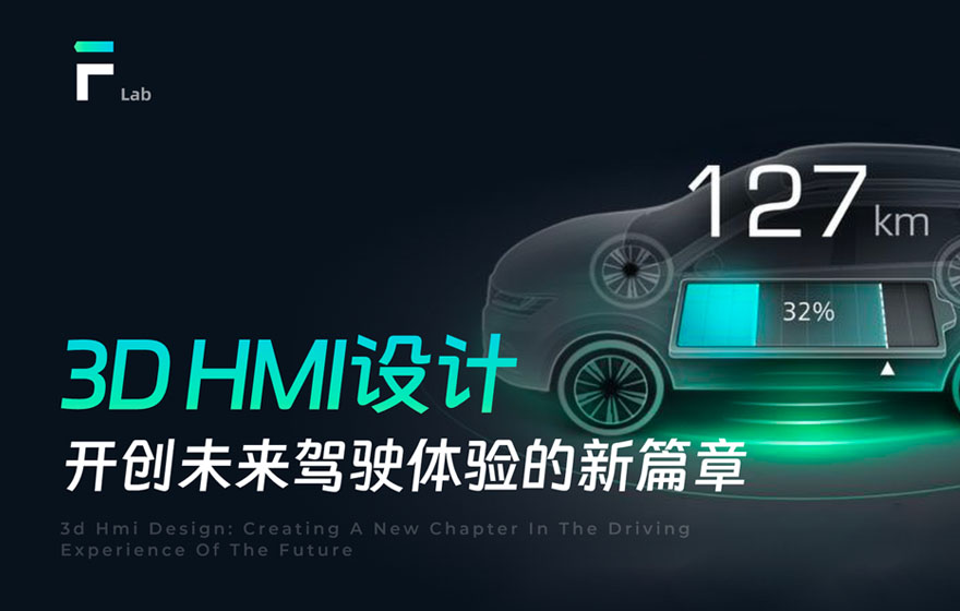 车载新趋势！6个章节帮你快速熟悉3D HMI设计