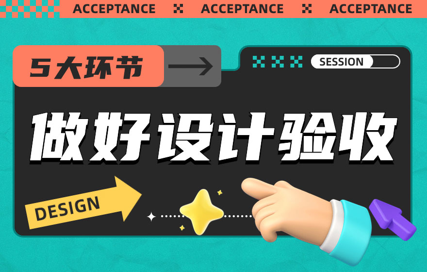 做好设计验收，需要这5大环节！