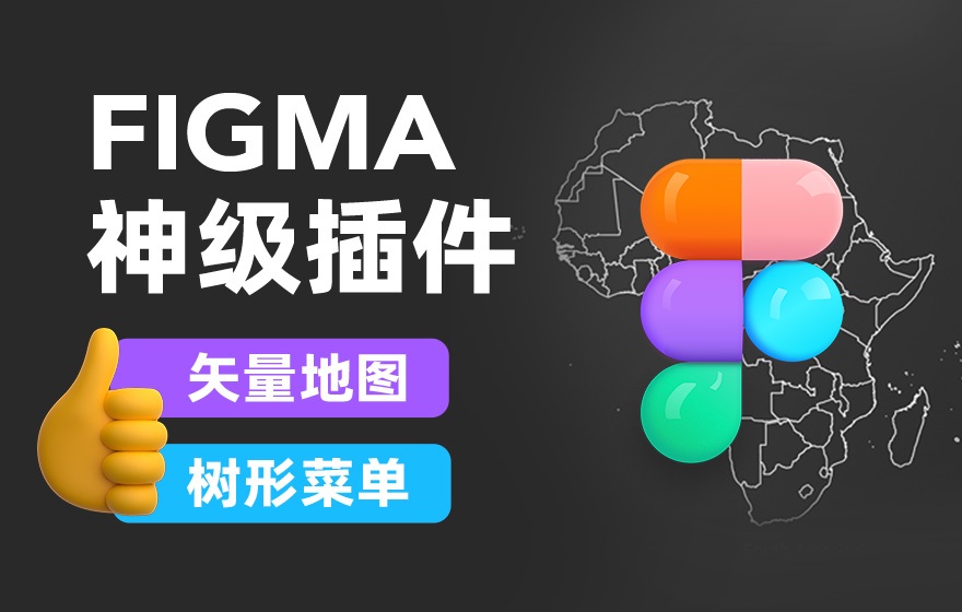 完全免费！一键生成矢量地图+树形菜单的Figma插件来了！