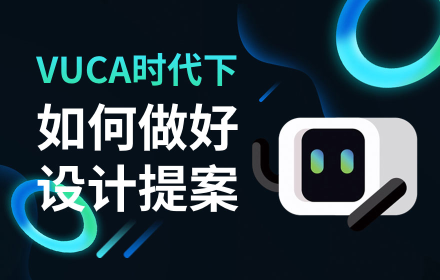 如何做好设计提案？来看京东高手的5000字总结！