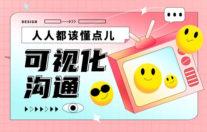 掌握这个可视化沟通方法，再也不用频繁改稿了！