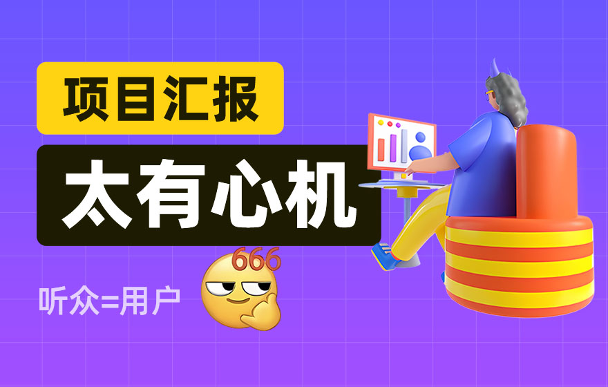 掌握这5个步骤，教你用体验思维做项目汇报！