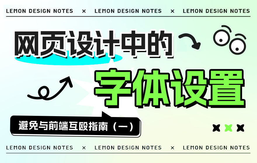 用7个章节，帮你完整掌握网页设计中的字体设置