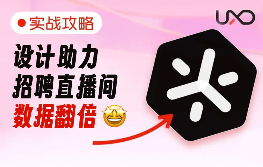 大厂实战！设计师如何让直播间数据翻倍？