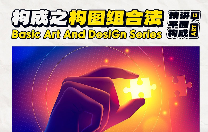 如何组合元素，才能搭配出好看有设计感的画面？