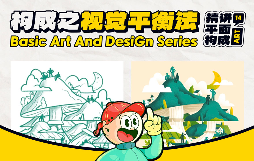 学会视觉平衡法，轻松掌握构图设计的进阶奥义！