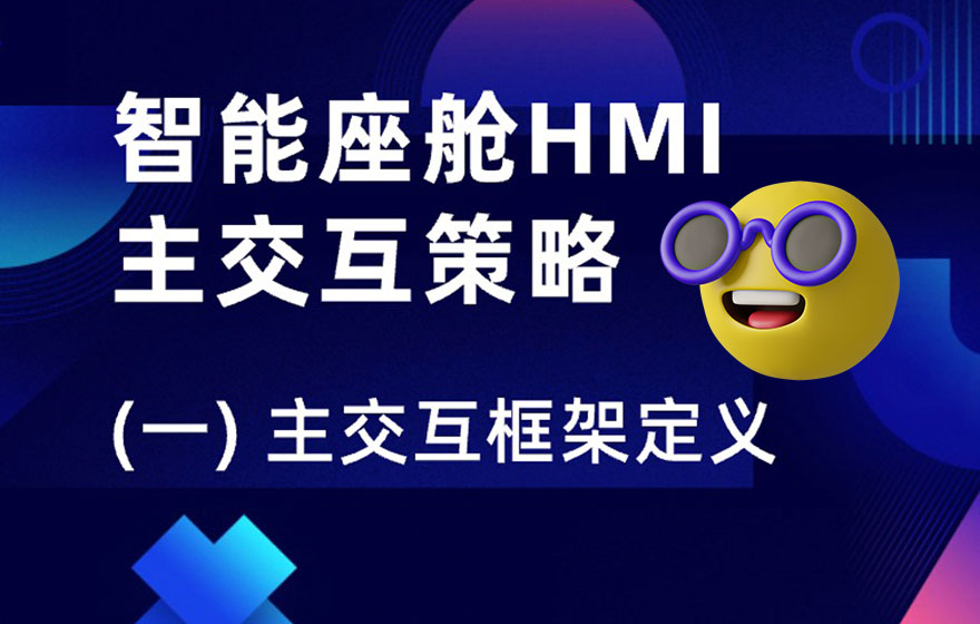 实战复盘！智能座舱HMI主交互策略（一）：主交互框架