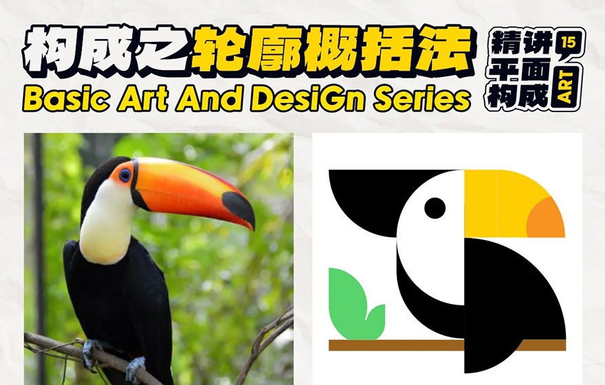 手绘/LOGO 都能用的轮廓概括法，帮你快速学会！