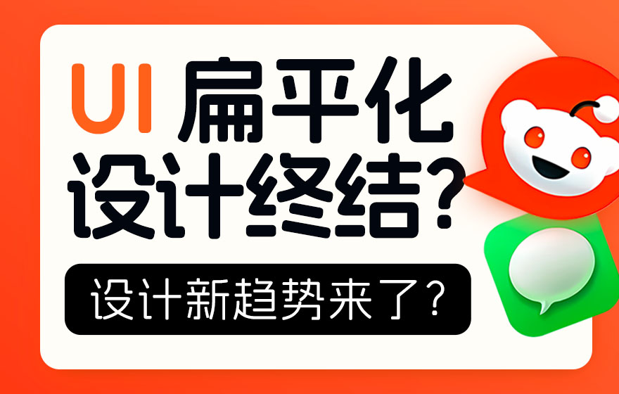 扁平化设计终结？大厂都在靠拢的新趋势来了！