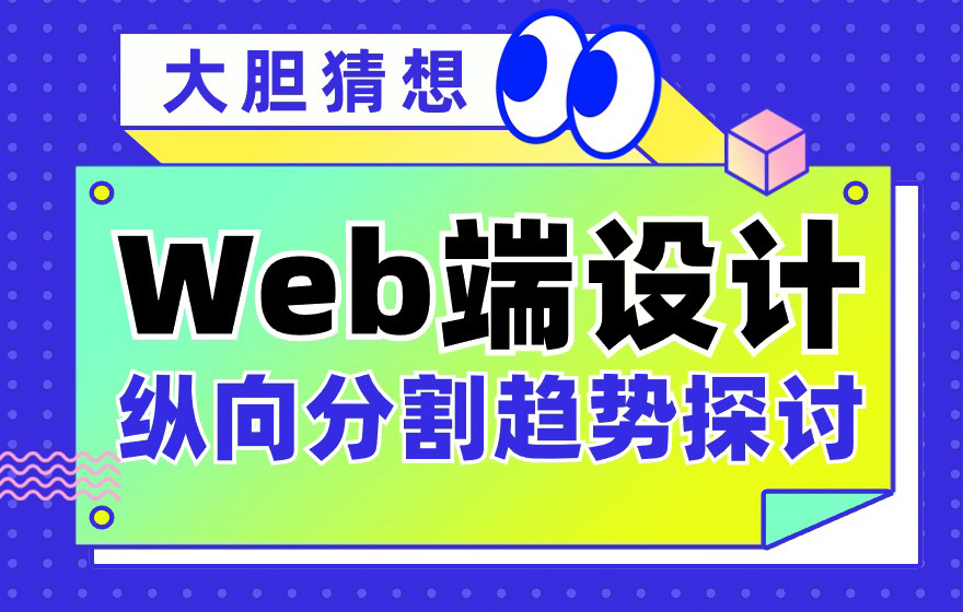 从微软和苹果的产品，聊聊Web端设计纵向分割趋势