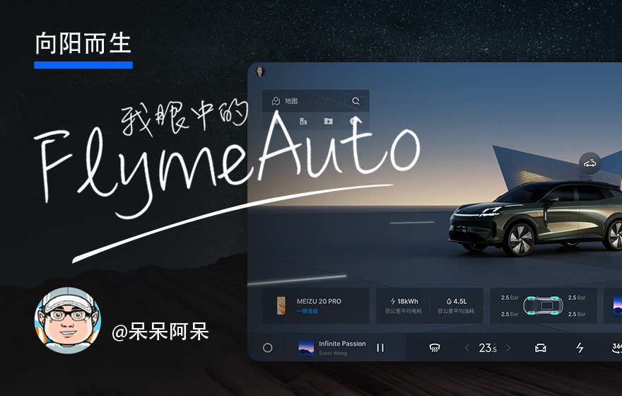 4700字干货！深度解析魅族出品的车机系统FlymeAuto