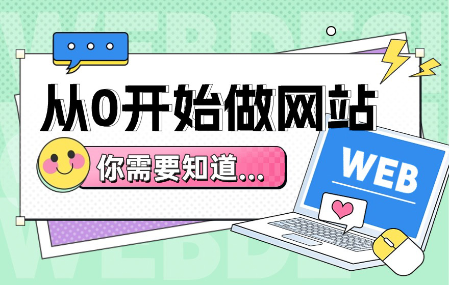 从0开始做网站，你需要知道这3个方面