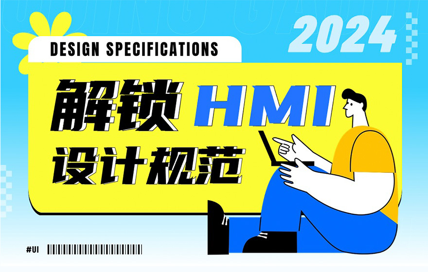 6700字干货！六个章节帮你完整掌握HMI设计规范