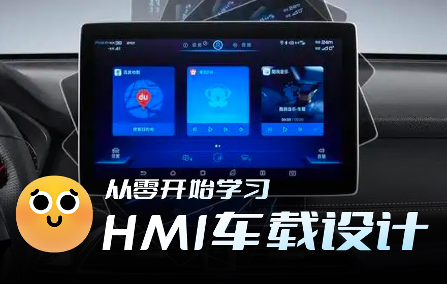 一万六千字干货！从零开始学习HMI车载设计