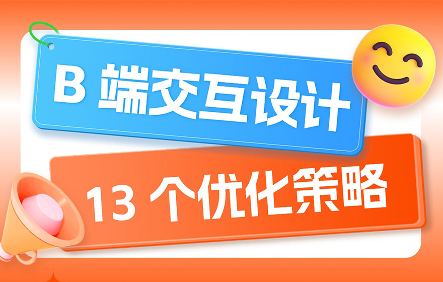 即学即用！13个B端交互设计的优化策略