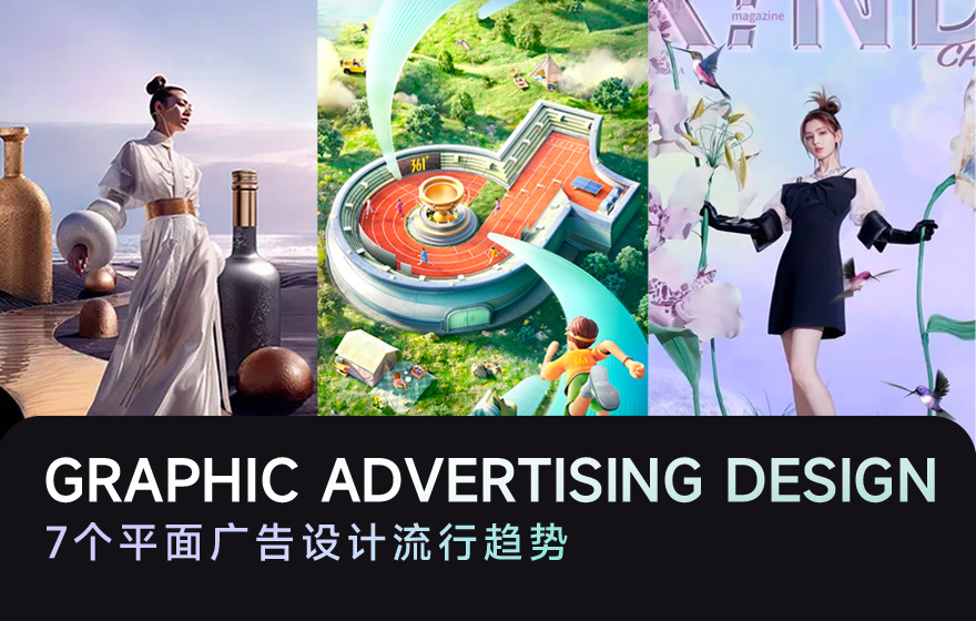 让过稿更轻松！7个值得关注的平面广告设计流行趋势